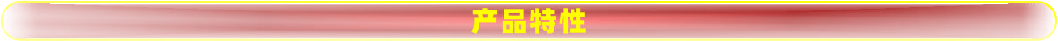 產品特性.jpg