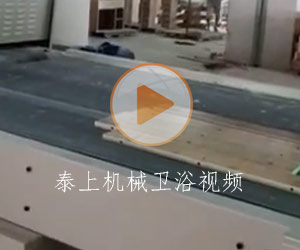 泰上機械衛浴視頻