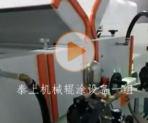 泰上機械輥涂設備一組