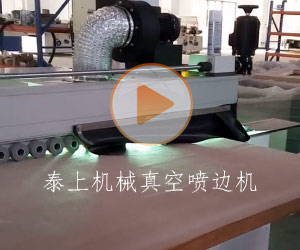 泰上機械真空噴邊機