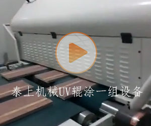 泰上機械UV輥涂一組設備