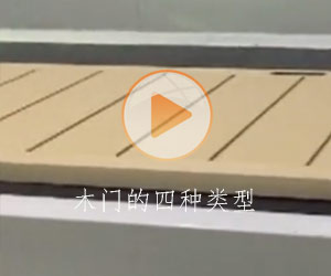 木門的四種類型