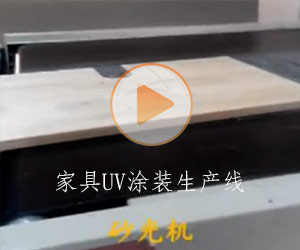 家具UV涂裝生產線