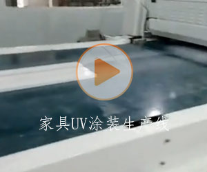 家具UV涂裝生產線 二